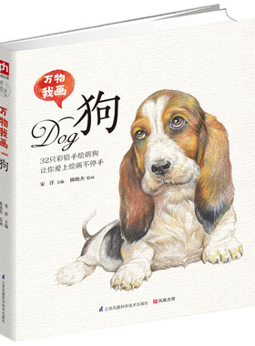 万物我画 狗 青年艺术家陈晓杰老师手把手教你零基础学绘画，33只彩铅手绘萌狗让你爱上绘画不停手