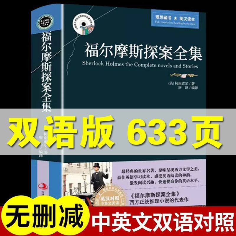 大侦探福尔摩斯探案集全集正版中英文对照双语版初中高中名著书籍