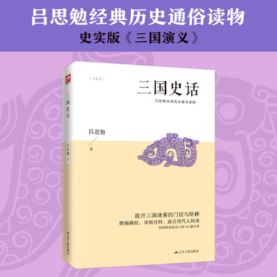 三国史话吕思勉经典历史通俗读物，史实版《三国演义》 端正被歪曲的人物原貌，展现历史的本来面目附赠12篇吕思勉经典三国文论