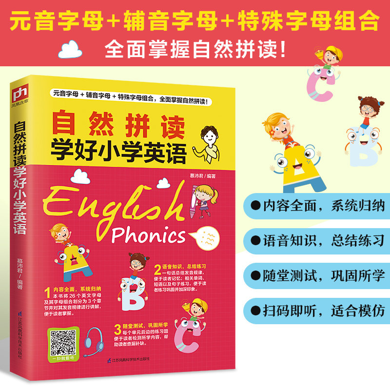 自然拼读学好小学英语元音字母 辅音字母 特殊字母组合,掌握自然拼读!