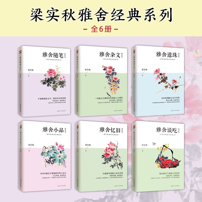 全套6本 雅舍杂文 雅舍随笔 雅舍小品 雅舍忆旧 雅舍谈吃 雅舍遗珠 修订本 梁实秋经典雅舍系列 一代散文大师历经悲喜的人生感悟