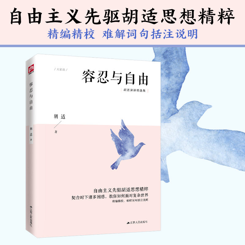 容忍与自由（新文化运动领袖给当代中国的新启蒙，集合民国万众偶像思想精髓的演讲精选集） 胡适具有代表性的演讲杂文合集