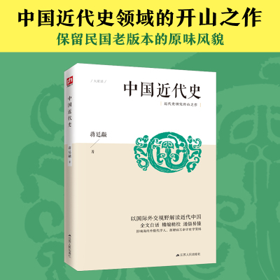 中国近代史（中国近代史领域的开山之作，以国际外交视野解读近代中国，新增四万余字蒋廷黻史学专著）