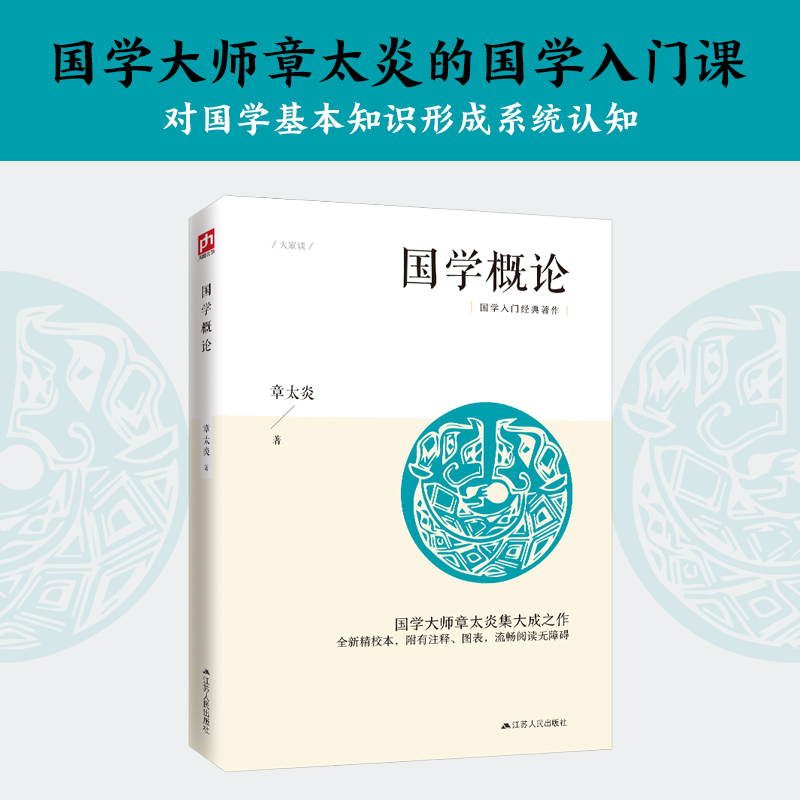 国学概论（“有学问的革命家”、国学大师章太炎的国学入门课，鲁迅、顾颉刚推崇）国学基本知识形成系统认知中国传统文化入门读物