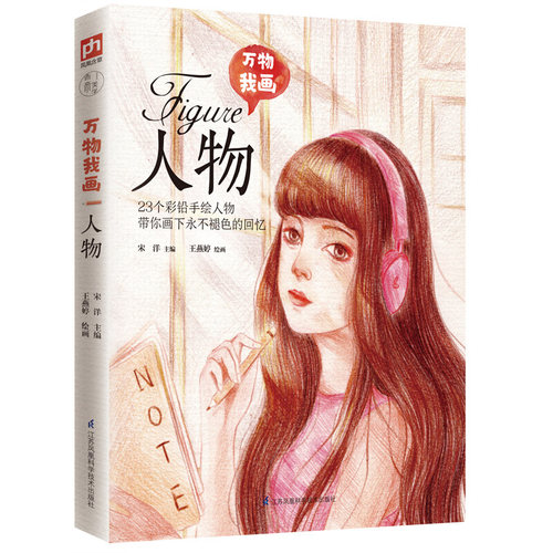 万物我画 人物 手把手教你零基础学绘画！23个彩铅人物带你画下永不褪色的记忆！