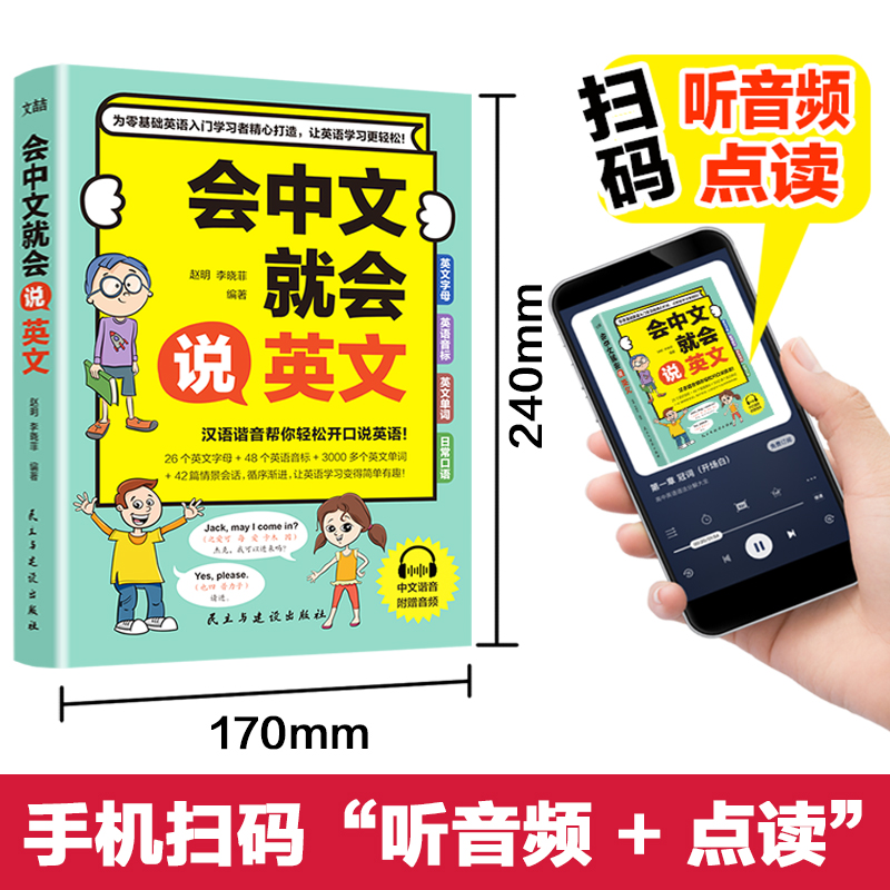 新版会中文就会说英文的书籍英语初学者零基础入门自学英语3000单词语法口语训练日常交际场景对话中文汉字谐音翻译图解学英语神器-封面