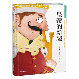超好看的西方经典童话绘本:皇帝的新装 精装童话故事绘本 精选百年经典童话，汇集多元艺术风格。让孩子在阅读中汲取爱和智慧