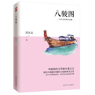 八骏图 沈从文短篇作品集 中国现代文学无冕之王沈从文短篇作品集，现代中国都市题材小说的典范之作