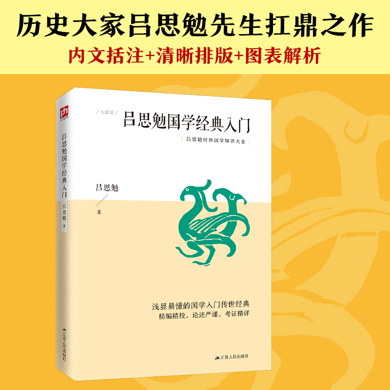 吕思勉国学经典入门（一代国学宗师开示国学门径，切合今人实际的国学知识入门书） 浅显易懂的国学常识