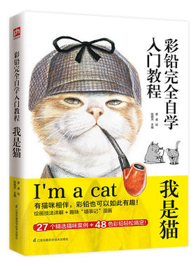 彩铅完全自学入门教程 我是猫  零基础自学彩铅技法，详解构图、运笔、配色、上色，助你轻松画出生动形象的猫咪。
