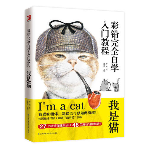 彩铅完全自学入门教程 我是猫  零基础自学彩铅技法，详解构图、运笔、配色、上色，助你轻松画出生动形象的猫咪。