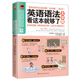 英语语法看这本就够了大全集 商务英语语法 自学 正版 零基础 英语入门 新版 初中英语语法大全法高中大学成人实用 英语语法学习