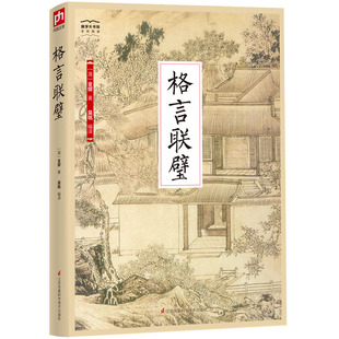 修身 指南 以金科玉律之言 格言联璧 堪称古代版 格言宝库 智慧 处世 名言警句大全 作暮鼓晨