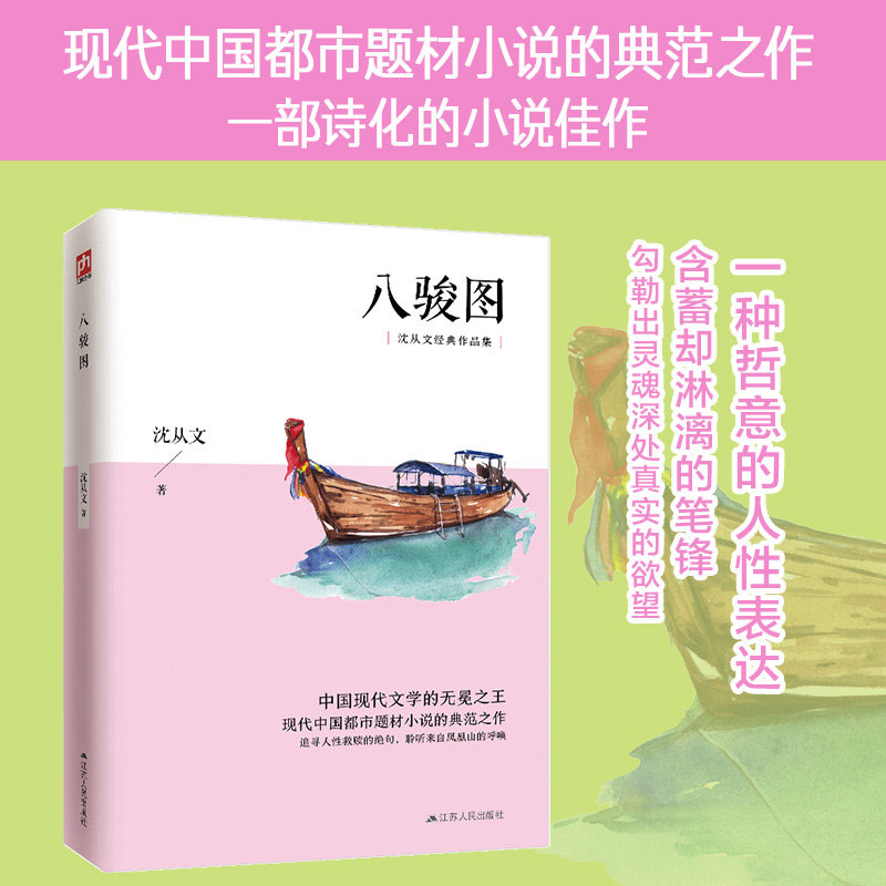 八骏图 沈从文短篇作品集 中国现代文学无冕之王沈从文短篇作品集