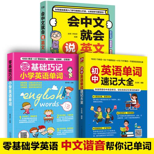 会中文就会说英文零基础巧记小学英语单词初中英语单词速记大全谐音学英语趣味英语学习书英语入门