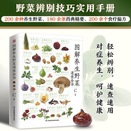 图解养生野菜速查全书 200余种野菜辨别技巧、健康采食方法，180余条药典精要，200余个食疗偏方，内容翔实。现代医学+传统食疗