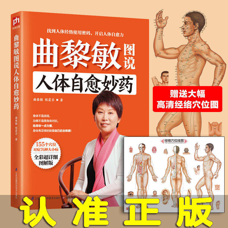 曲黎敏图说人体自愈妙药赠大幅穴位挂图-155个穴位搭配治疗76种疾病，头晕头痛血压高等都不再怕！按摩中医理疗方法家庭养生书籍使用感如何?