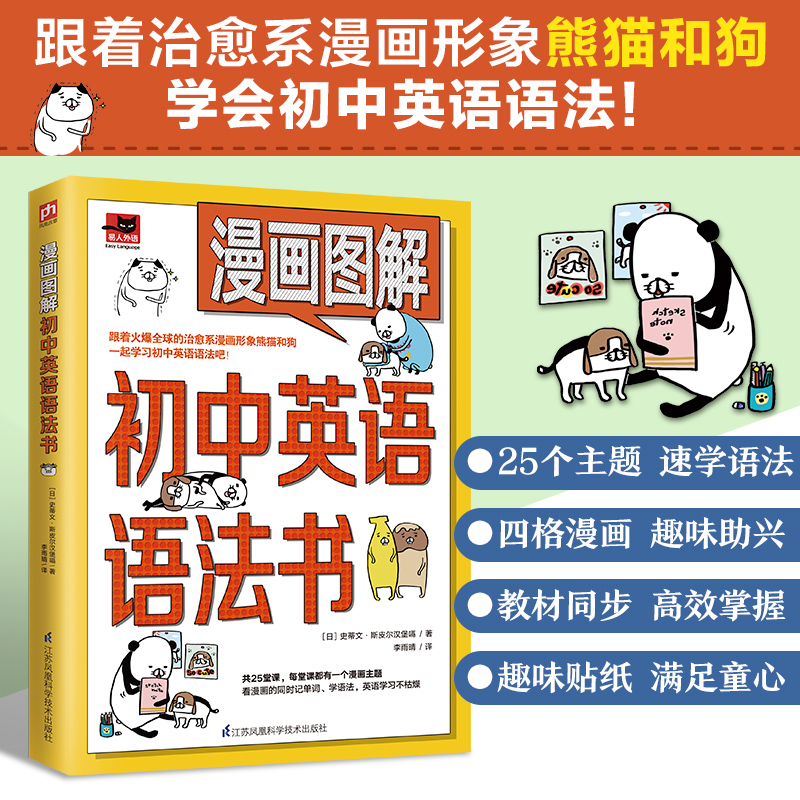 漫画图解初中英语语法书 跟着漫画形象熊猫和狗一起学习初中英语语法吧！使用感如何?