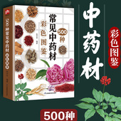 中草药识别书籍中草药鉴定书籍 500种常见中药材彩色图鉴南北方中草药500种 中草药识别特征分布生境药用功效 中草药彩色图鉴