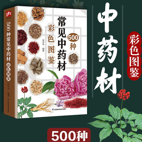500种常见中药材彩色图鉴