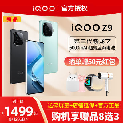 新品下单送好礼iQOOZ9游戏手机