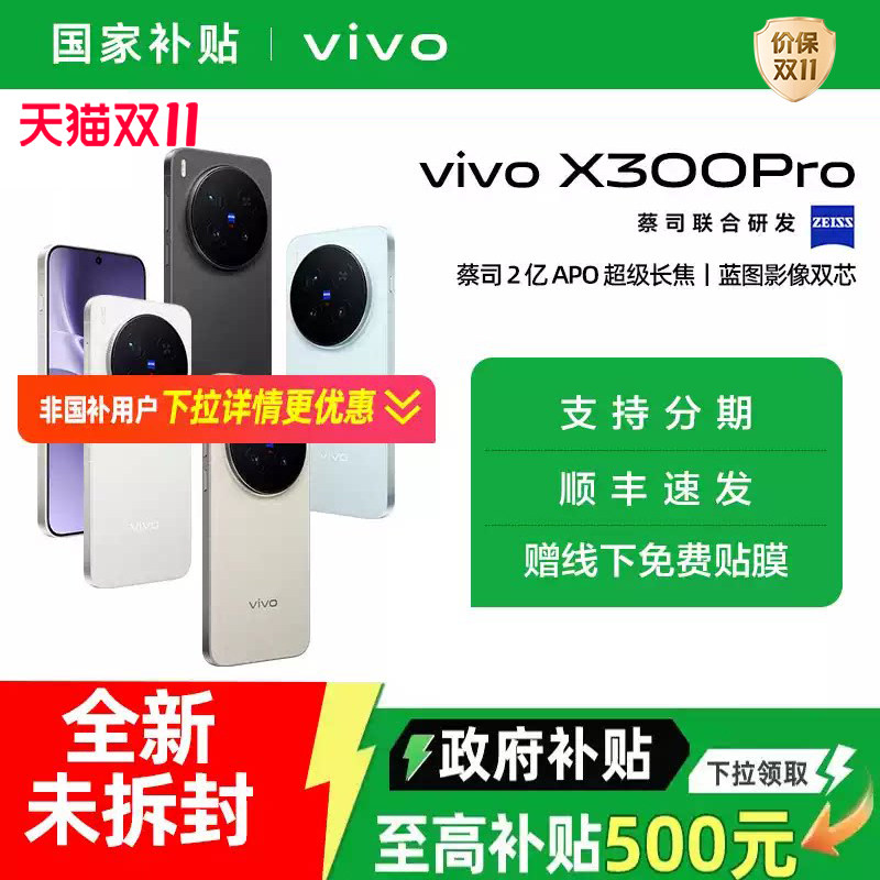 【国家补贴15%】vivo X300 Pro全新正品2亿像素长焦手机官方旗舰店国补15%政府补贴顺丰发货vivox300pro百补