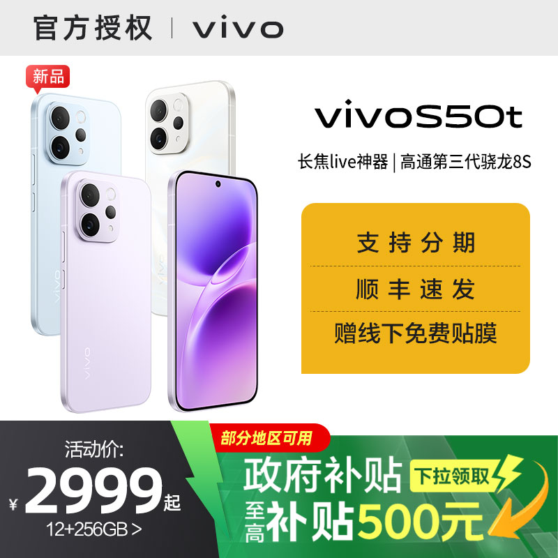 【消费券可用 国家补贴15%】vivo S50t顺丰学生5G全网通拍照好看手机s50 t s 50t s 50 t国补【需签收激活】图片