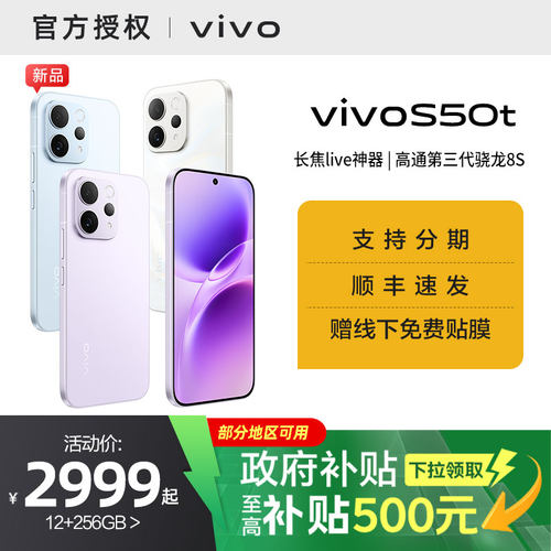 【消费券可用 国家补贴15%】vivo S50t顺丰学生5G全网通拍照好看手机s50 t s 50t s 50 t国补【需签收激活】
