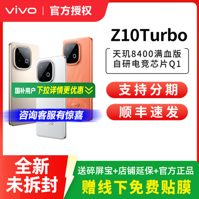vivo iQOO Z10 Turbo全新5G正品手机 iqooz10turbo z10x iqoo手机 vivo官方旗舰店