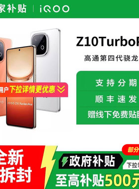 【政府至高补贴15%】vivo iQOO Z10 Turbo Pro新品5G全网通手机 iqooz10turbopro iqooz10x vivo手机旗舰店
