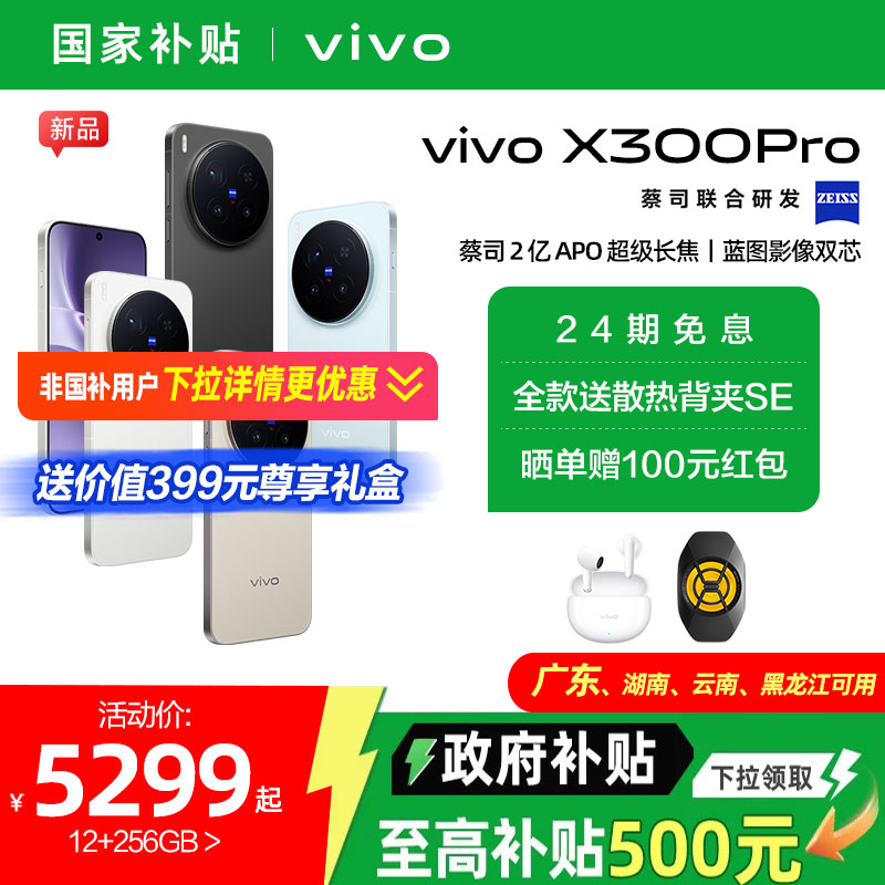 【政府补贴15%】vivo X300 Pro新品蔡司2亿APO超级长焦天玑9500拍照手机官方旗舰店官网正品