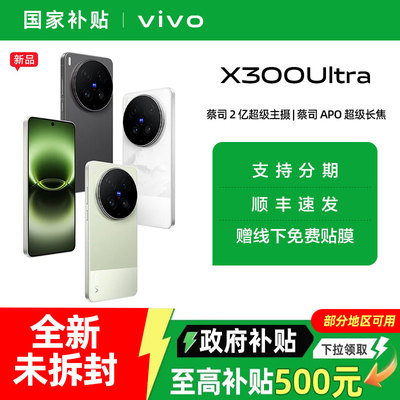 【国家补贴10%】vivo X300 Ultra 新品蔡司大师镜头拍照学生智能大电池手机官方旗舰店官网正品新款