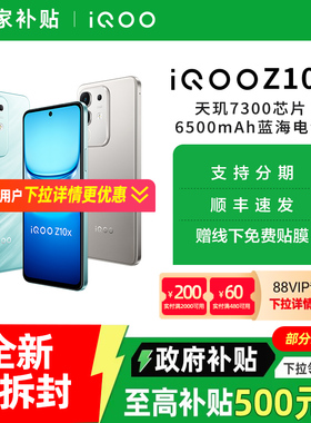 【政府至高补贴15%】vivo iQOO Z10x新品5G全网通手机 iqooz10x vivo官方旗舰店 z9x z9 z10 iqoo手机
