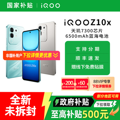 【政府至高补贴15%】vivo iQOO Z10x新品5G全网通手机 iqooz10x vivo官方旗舰店 z9x z9 z10 iqoo手机
