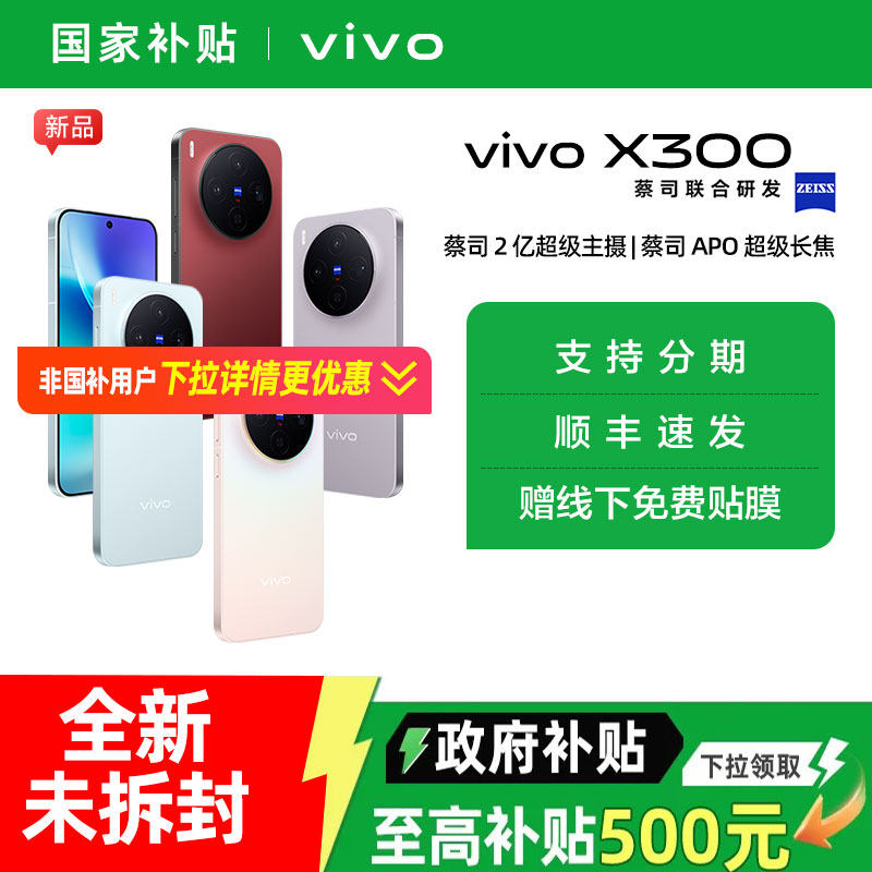 【需签收激活】【政府补贴5%】vivo X300新品蔡司2亿超级