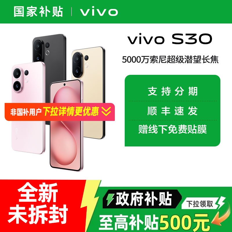 【首降！至高立省300元】政府补贴15% vivo S30新品手机多彩轻薄直屏官方旗舰店官网拍照s30手机新款s20
