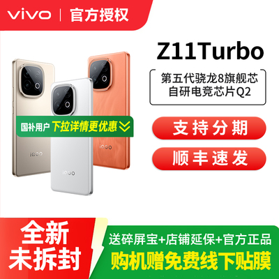 vivo iQOO Z11 Turbo手机新品上市手机爱酷iqoo z11turbo学生游戏手机官方正品店