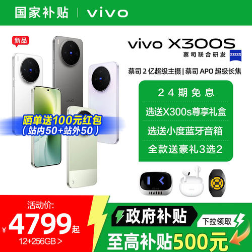 【24期免息国补15%】vivoX300s