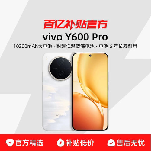 【国家补贴15% 全新未拆封】vivo Y600 Pro正品手机官方旗舰店大内存学生y500pro国补vivoy600pro政府补贴