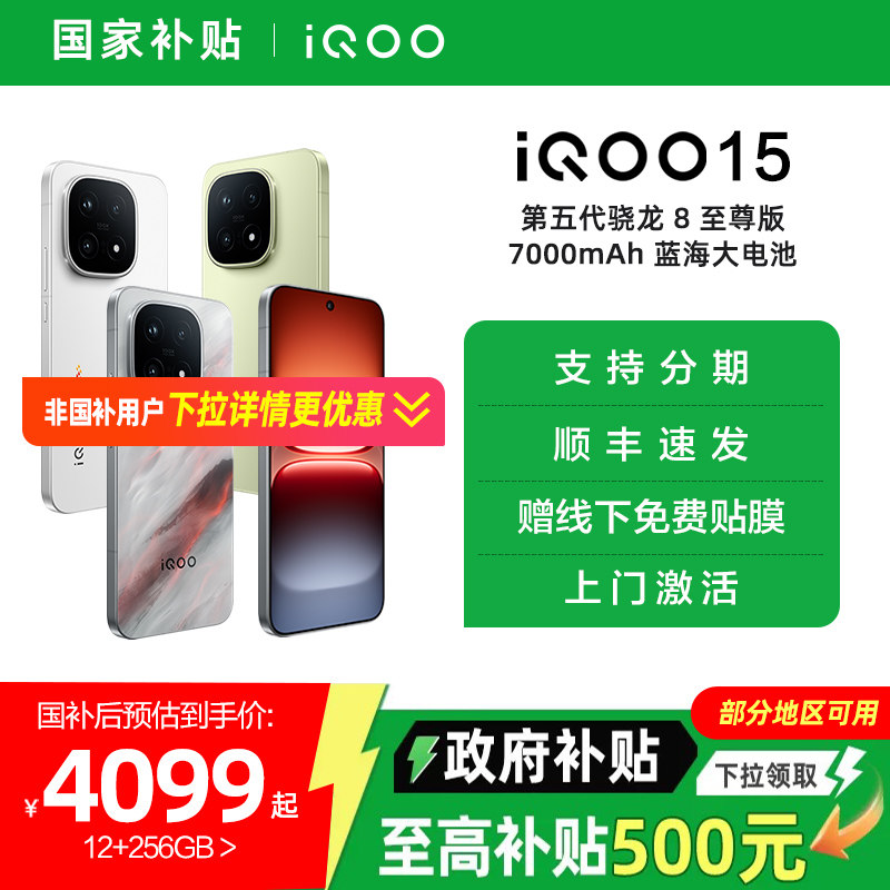 【国家补贴15%】vivo iQOO 15新品第五代骁龙8至尊版