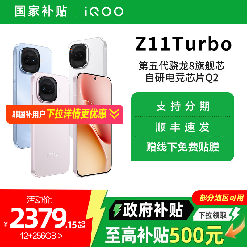 【国家补贴15%】vivo iQOO Z11 Turbo手机新品