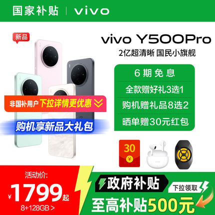 【国家补贴15%】vivo Y500 Pro 新品手机官方旗舰店官网正品2亿像素超清主摄大电池耐用防水抗摔国家补贴