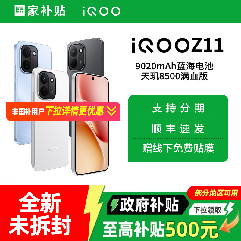 【国家补贴5%】vivo iQOO Z11新品上市天玑7400国