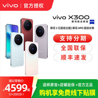 【选好礼】vivo X300新品蔡司2亿超级主摄天玑9500拍照学生智能手机官方旗舰店官网正品