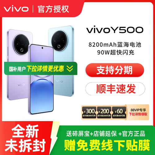 【消费券可用】vivo Y500 新品长续航大电池官方正品学生手机