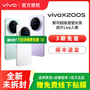 vivo X200s 新品上市高端旗舰拍照大内存手机 x200 x200u x200pro vivo官方旗舰店