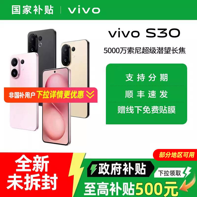 【国家补贴15%】vivo S30新品手机官方正品多彩轻薄直屏拍