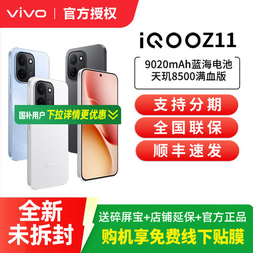 【顺丰速发】vivo iQOO Z11全新正品蓝海大电池长续航高性能手机5G全网通官方旗舰店iqooz11日常零售
