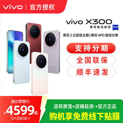 【消费券可用 百补】vivo X300全新正品5G手机支持分期拍照学生智能手机官方旗舰店x 300 vivox300百补