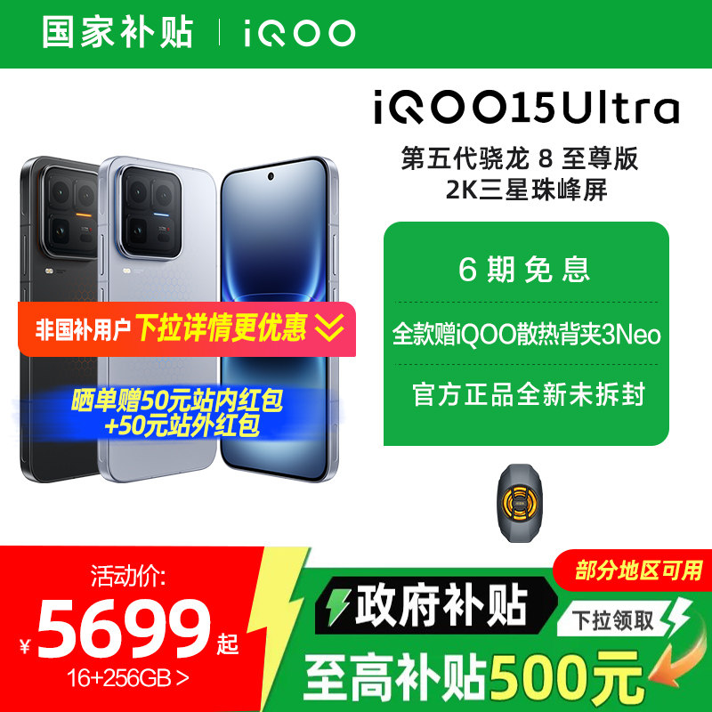 【国家补贴15%】vivo iQOO 15 Ultra旗舰新品上